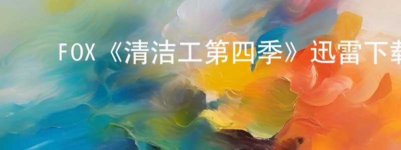 ﻿FOX《清洁工第四季》迅雷下载/在线观看/百度云-都市/情感-美剧天堂 ﻿蔡冬亮的blog